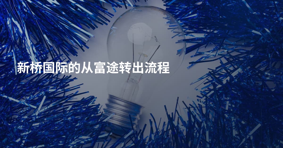 新桥国际的从富途转出流程