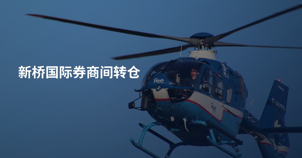 新桥国际券商间转仓