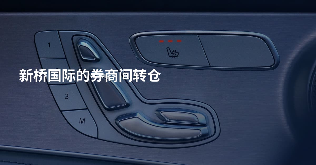 新桥国际的券商间转仓