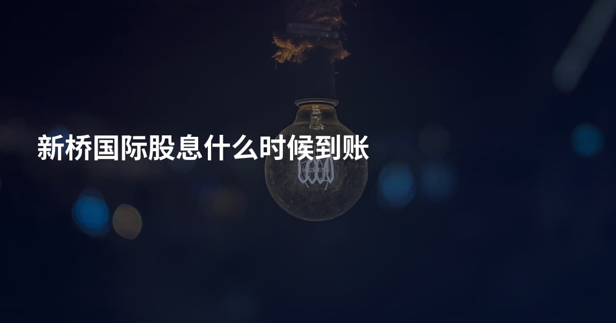 新桥国际股息什么时候到账