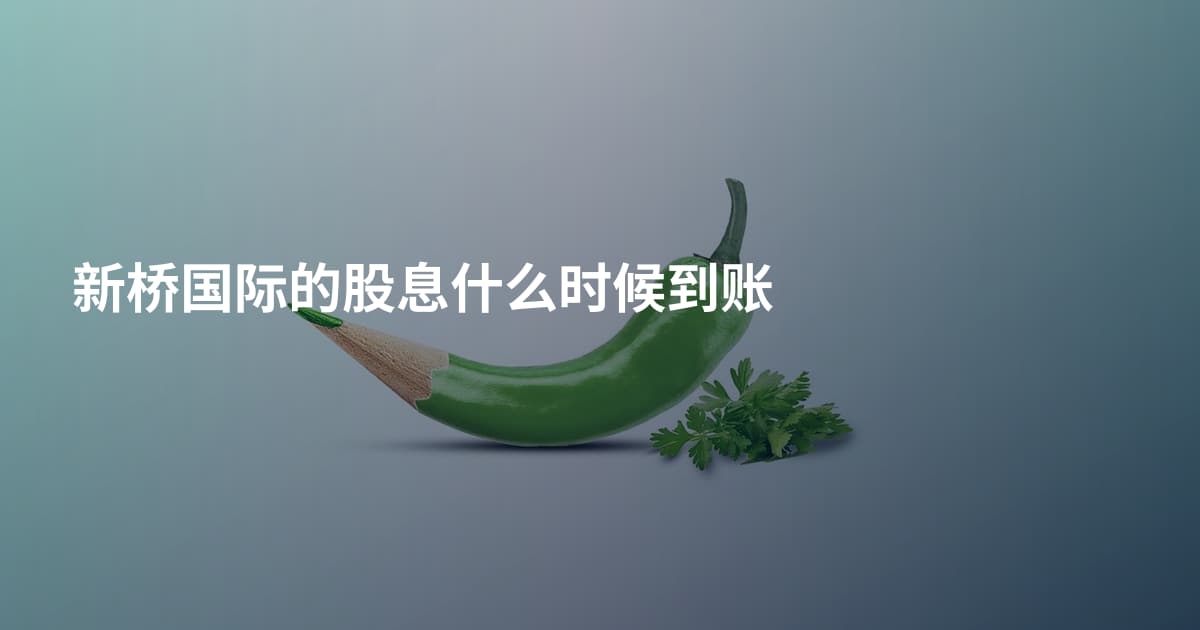 新桥国际的股息什么时候到账