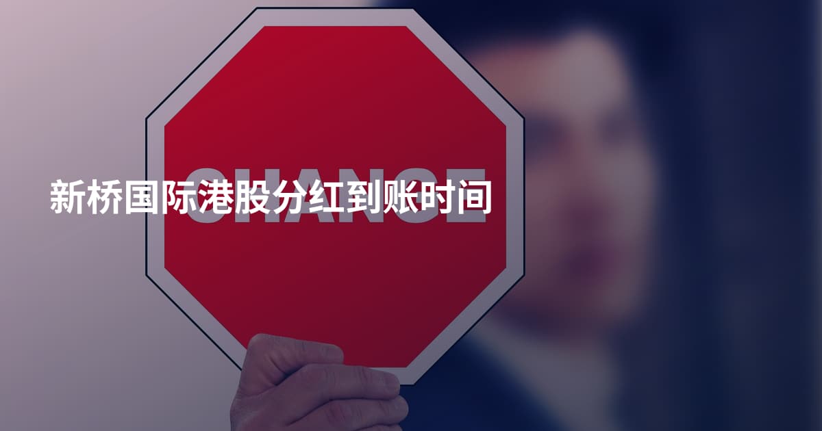 新桥国际港股分红到账时间