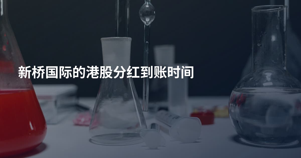 新桥国际的港股分红到账时间