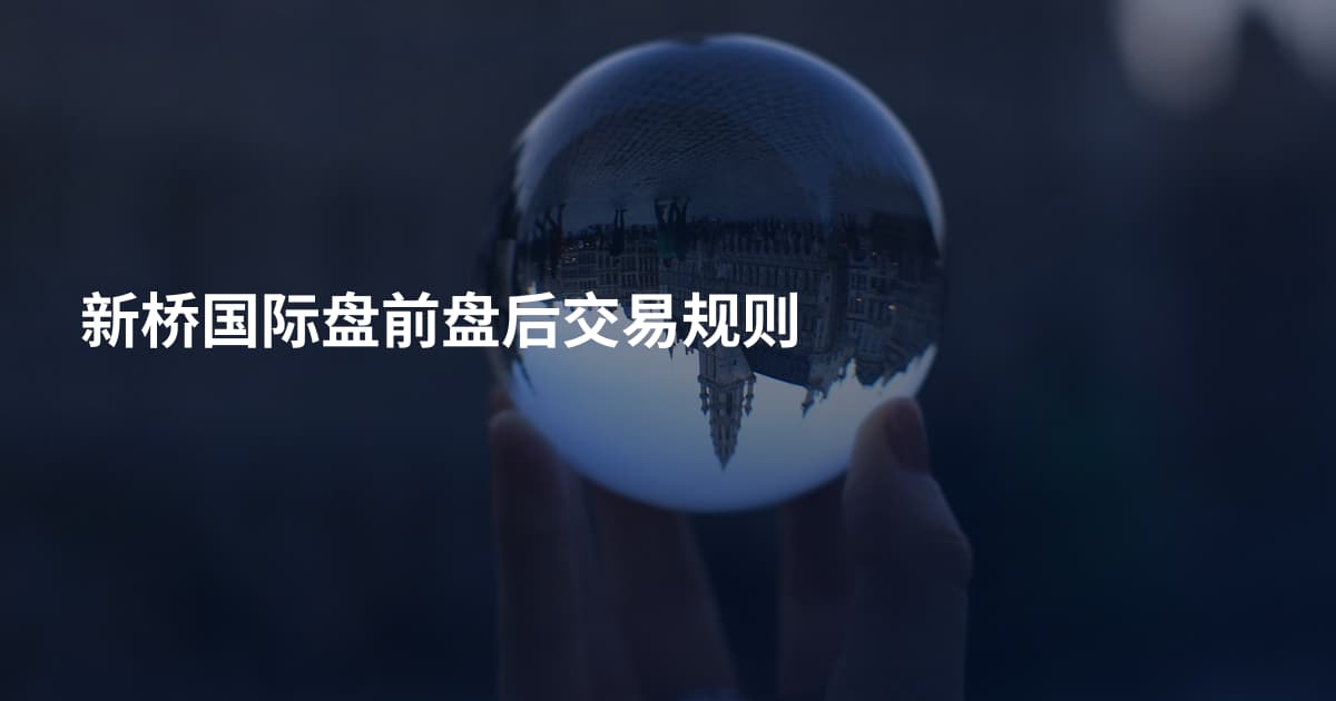 新桥国际盘前盘后交易规则
