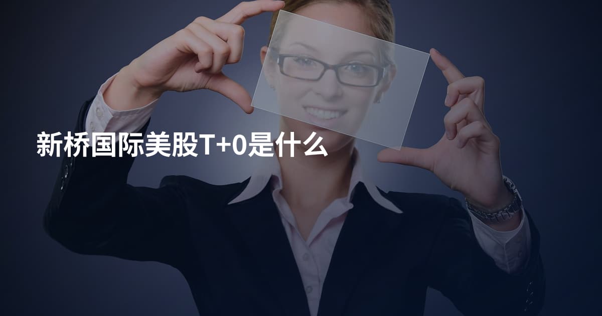 新桥国际美股T+0是什么