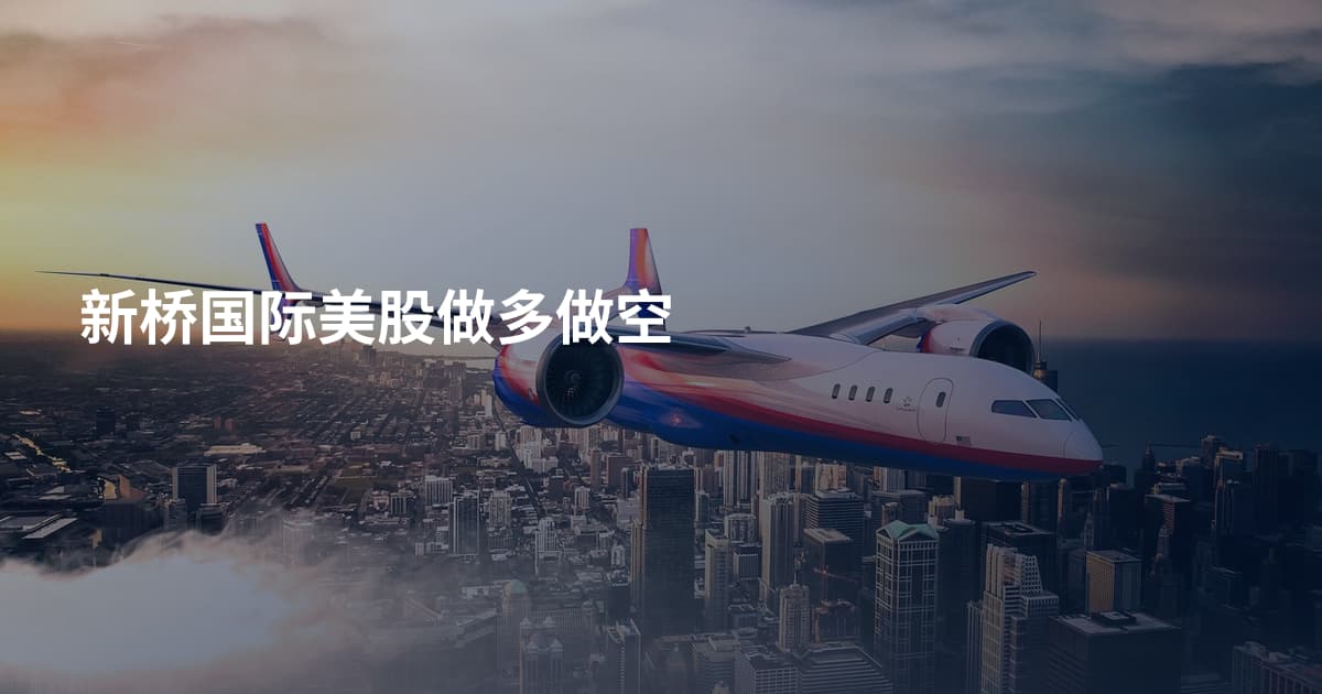 新桥国际美股做多做空