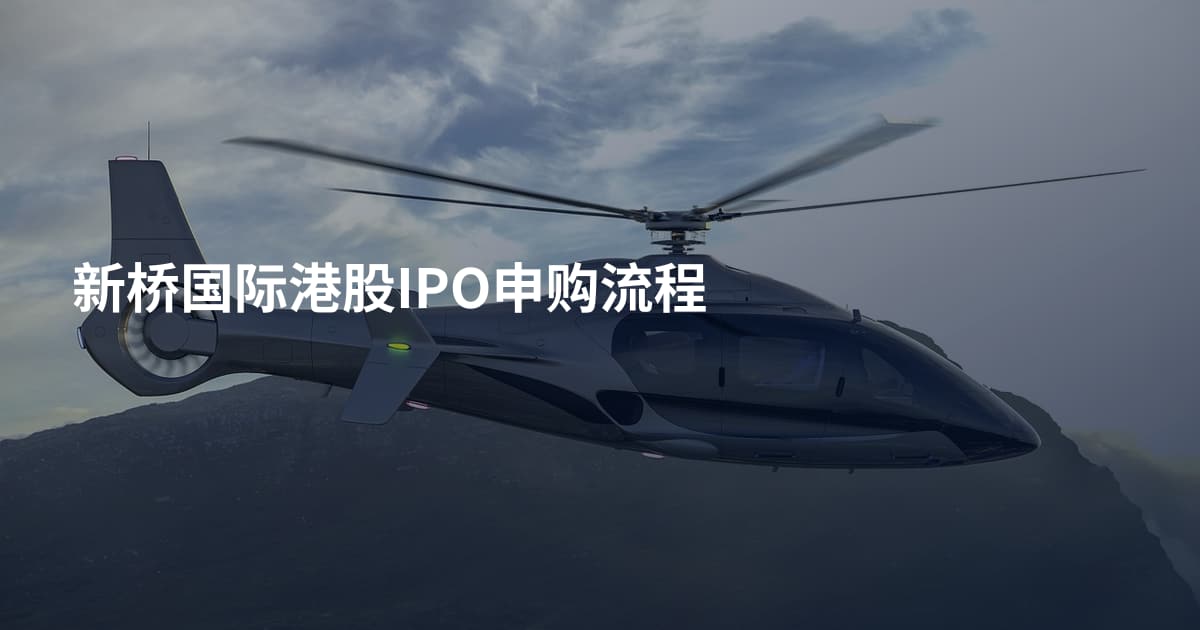 新桥国际港股IPO申购流程