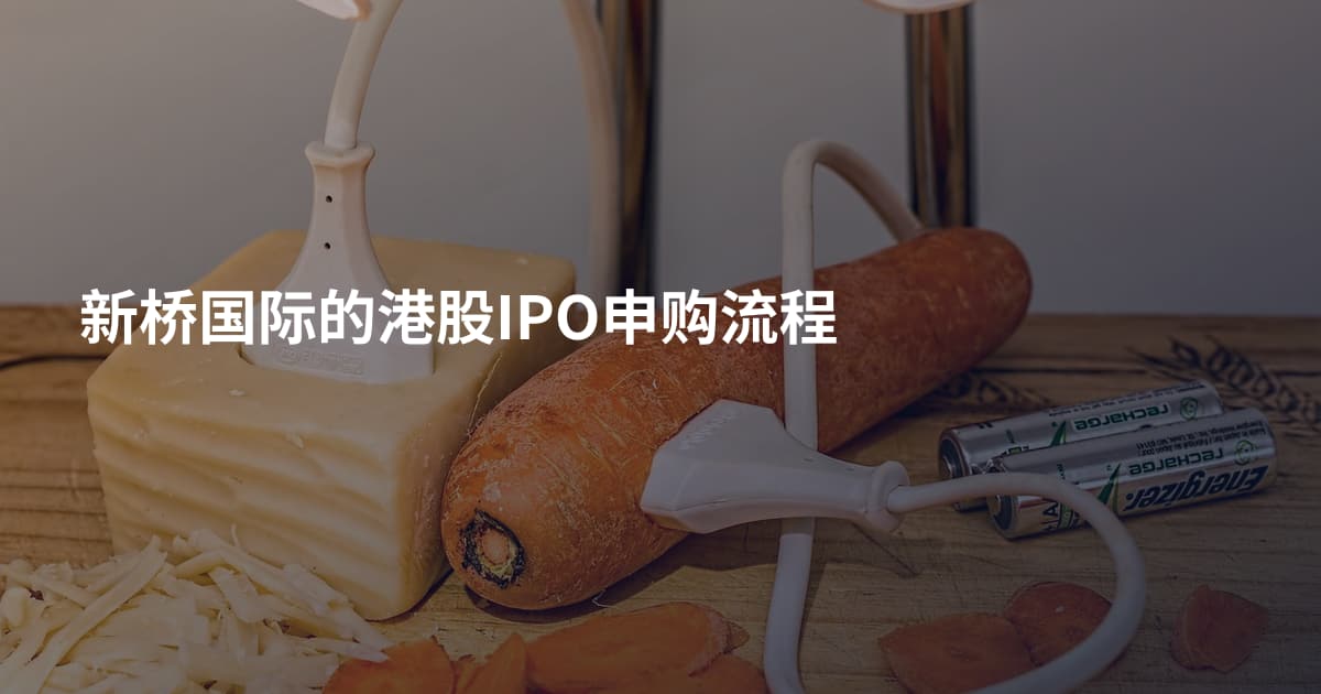 新桥国际的港股IPO申购流程