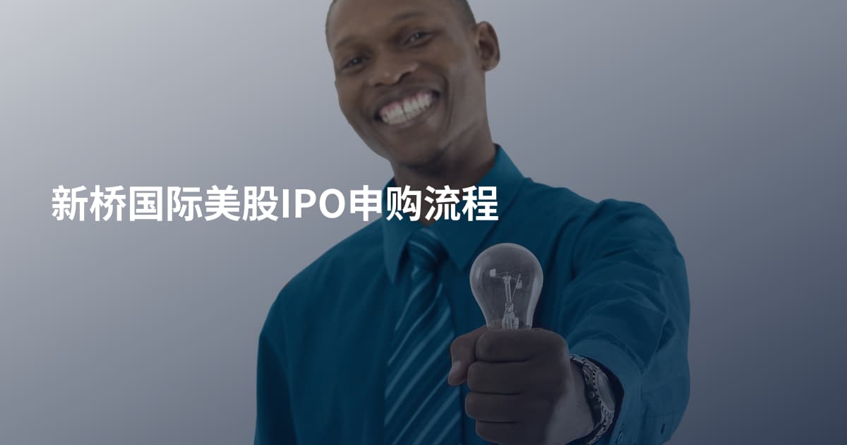 新桥国际美股IPO申购流程
