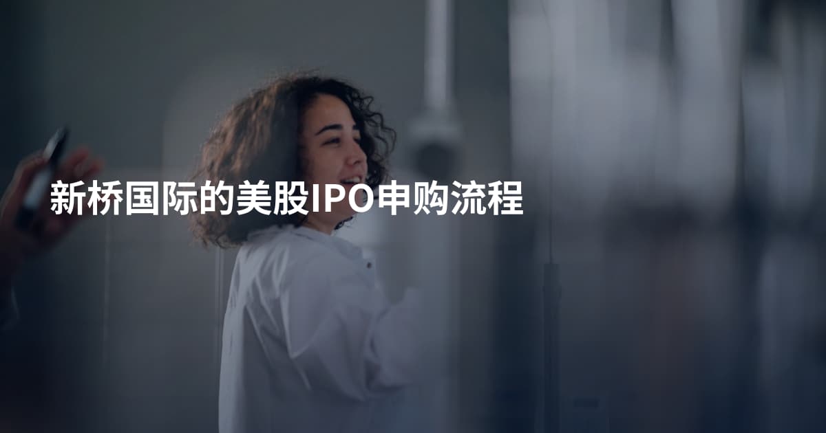 新桥国际的美股IPO申购流程