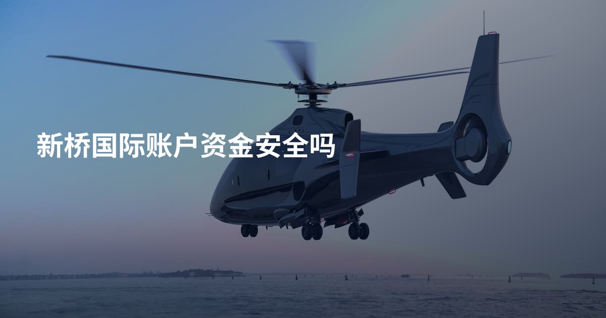 新桥国际账户资金安全吗