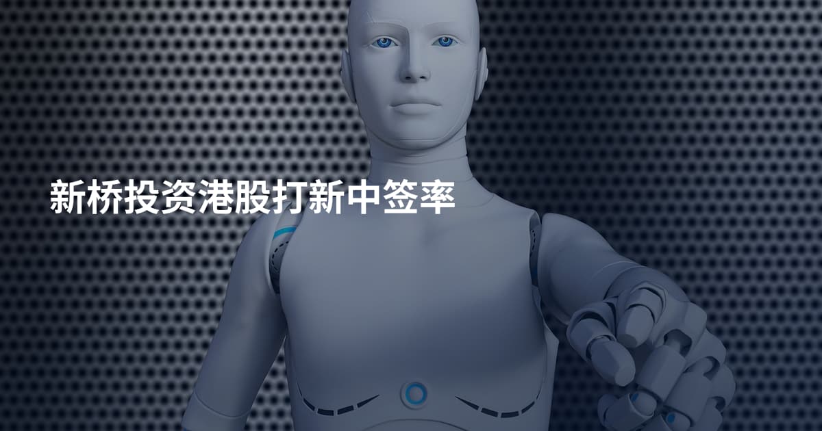 新桥投资港股打新中签率