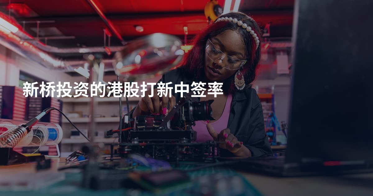 新桥投资的港股打新中签率