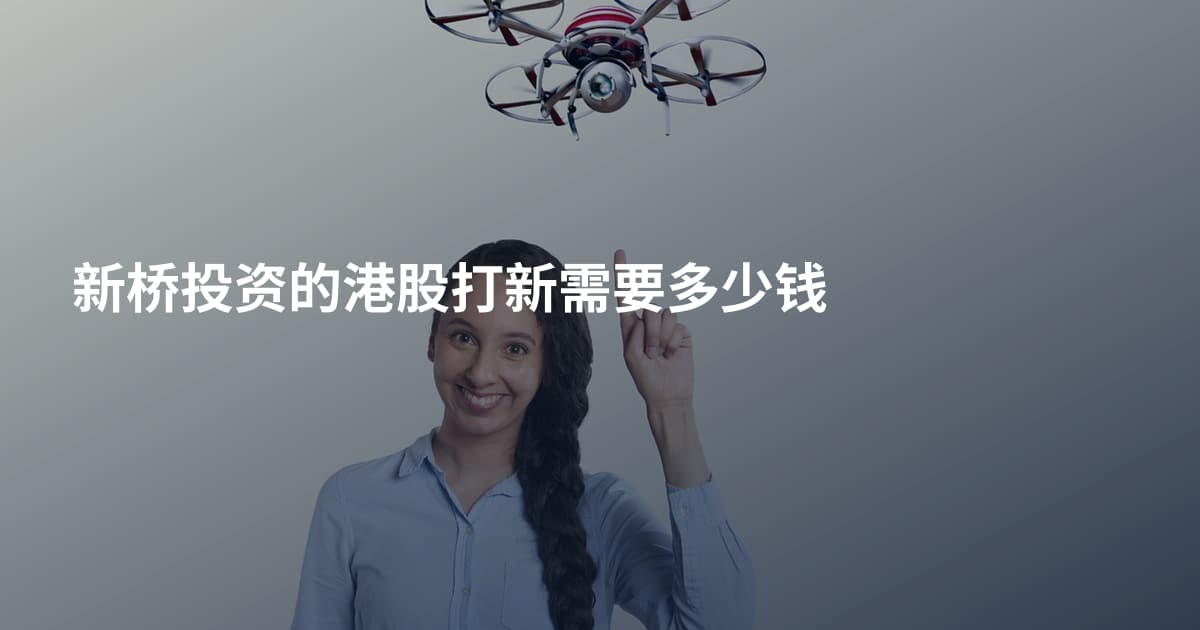 新桥投资的港股打新需要多少钱