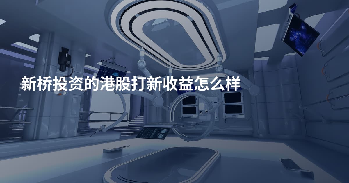 新桥投资的港股打新收益怎么样