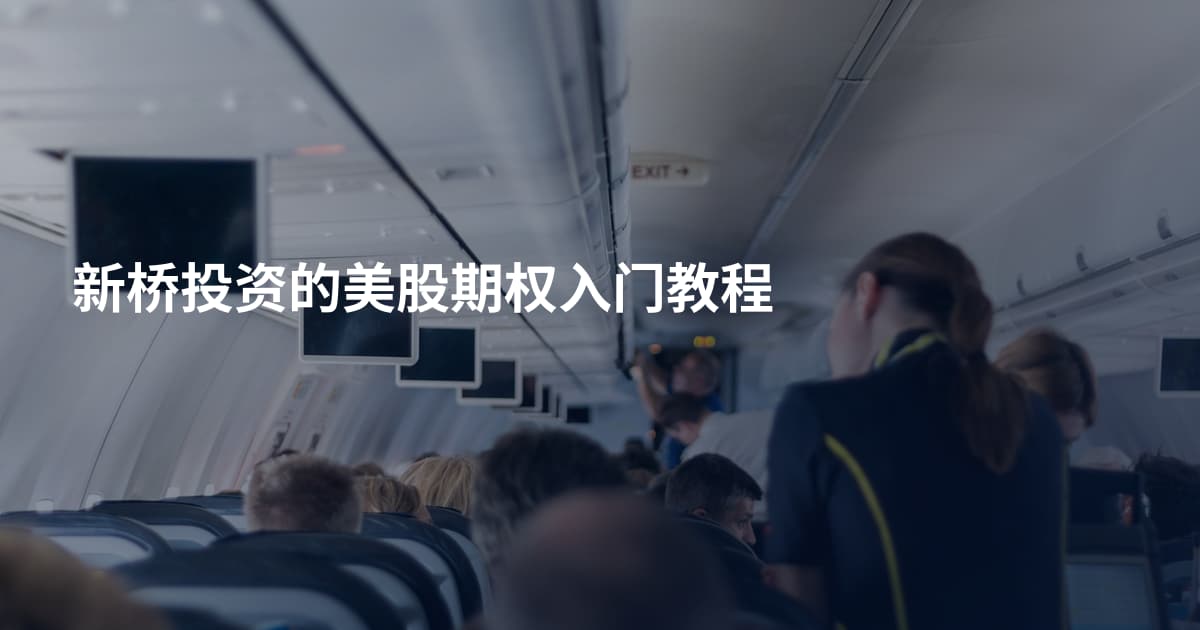 新桥投资的美股期权入门教程