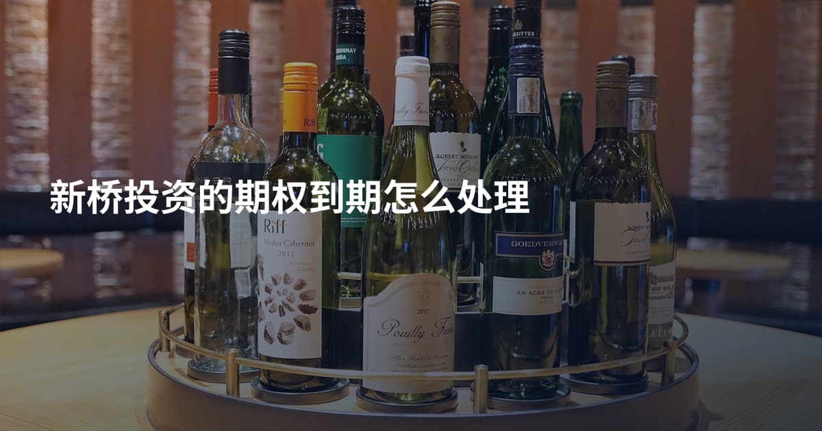 新桥投资的期权到期怎么处理