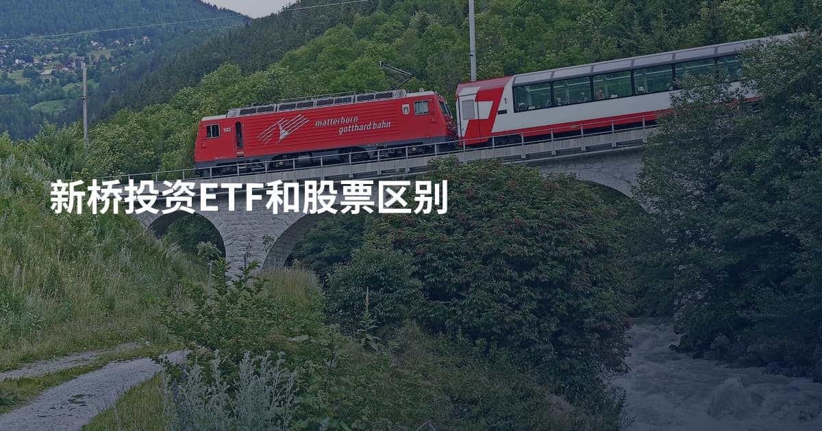 新桥投资ETF和股票区别