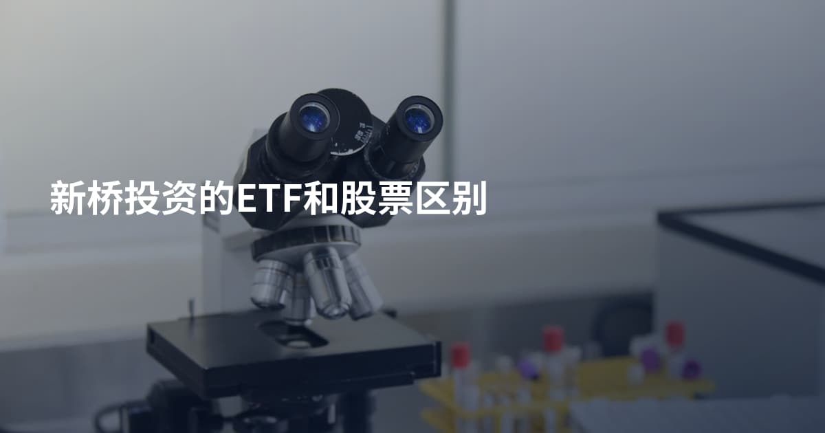 新桥投资的ETF和股票区别