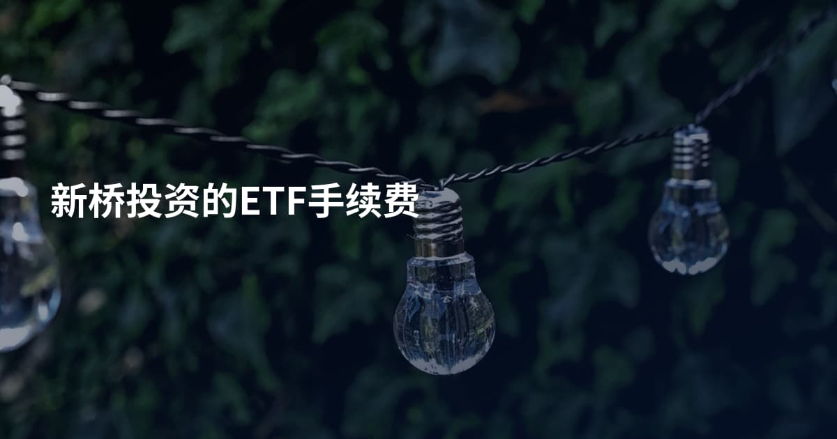新桥投资的ETF手续费