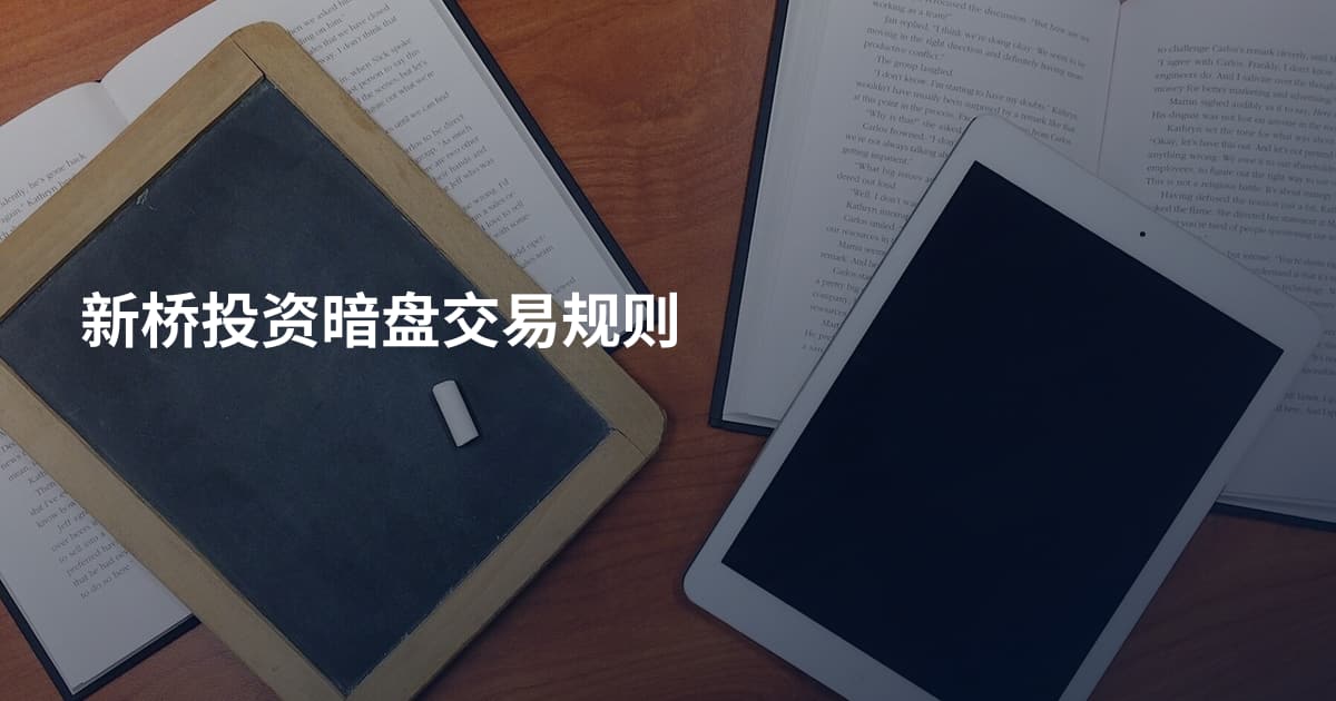 新桥投资暗盘交易规则