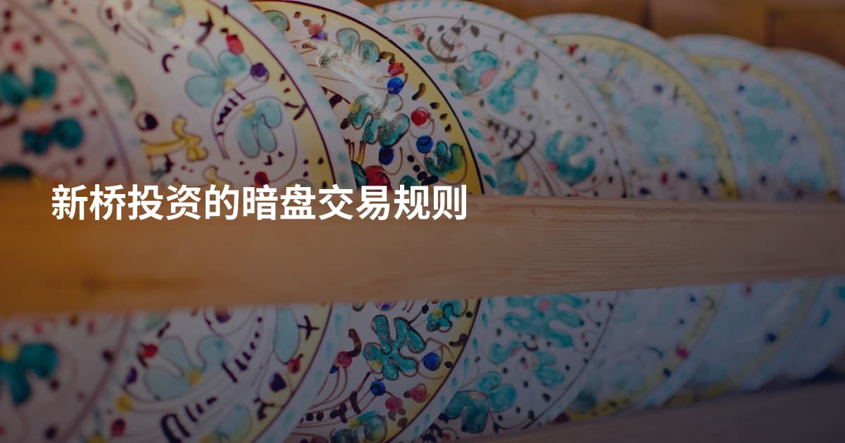 新桥投资的暗盘交易规则