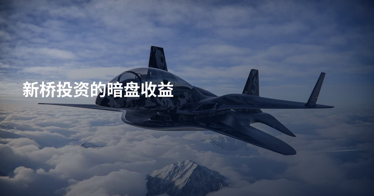 新桥投资的暗盘收益