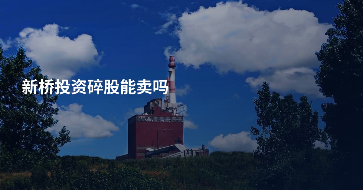 新桥投资碎股能卖吗