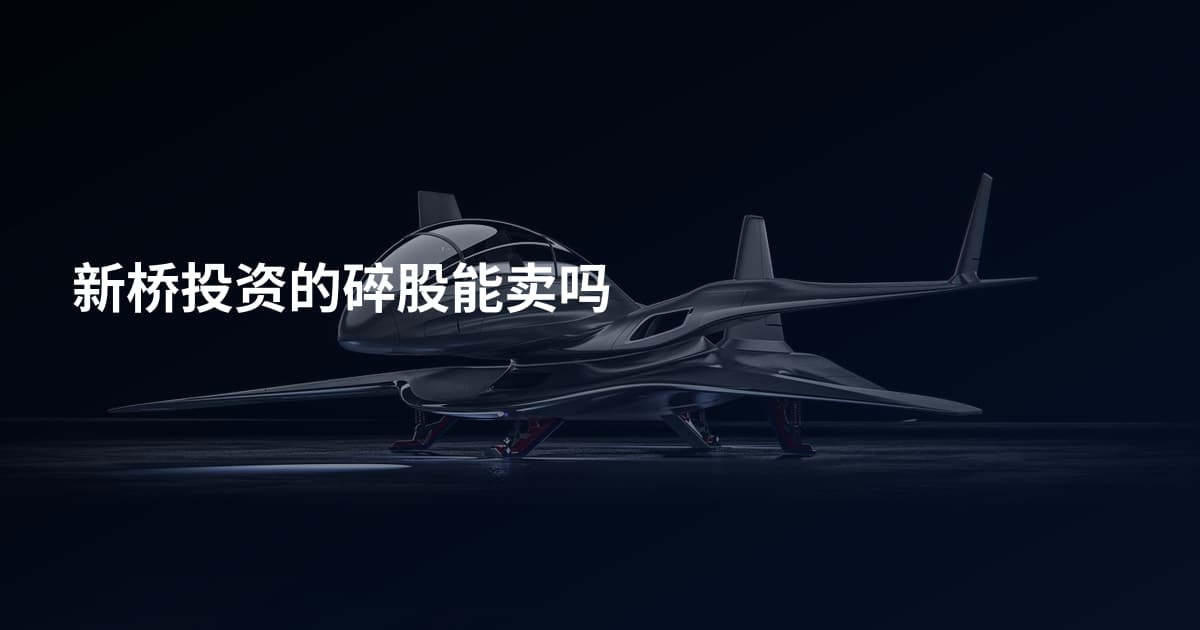 新桥投资的碎股能卖吗