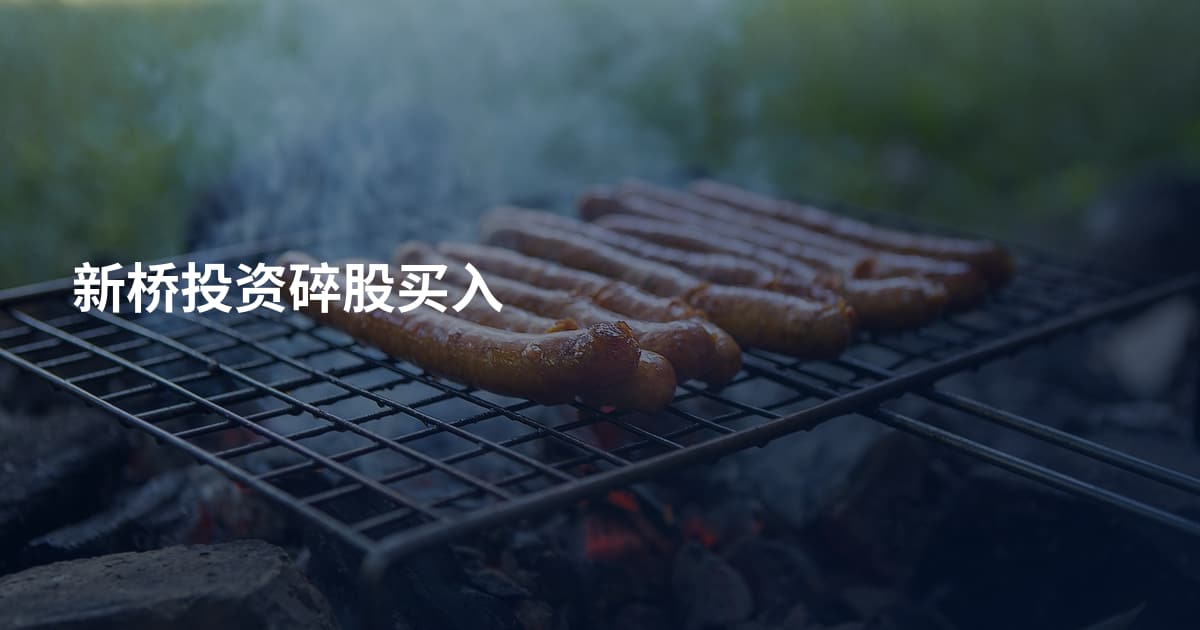 新桥投资碎股买入