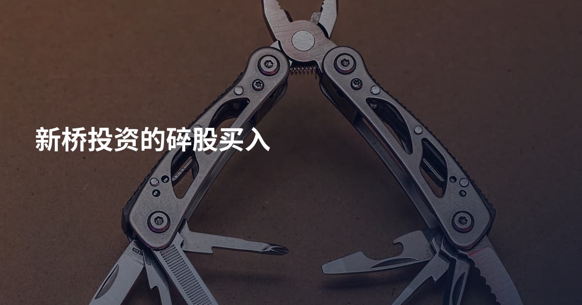 新桥投资的碎股买入