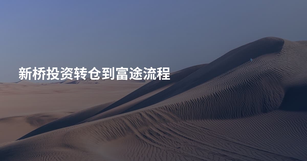 新桥投资转仓到富途流程