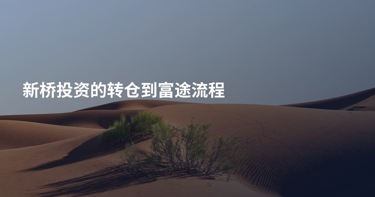 新桥投资的转仓到富途流程