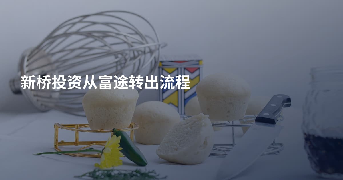 新桥投资从富途转出流程