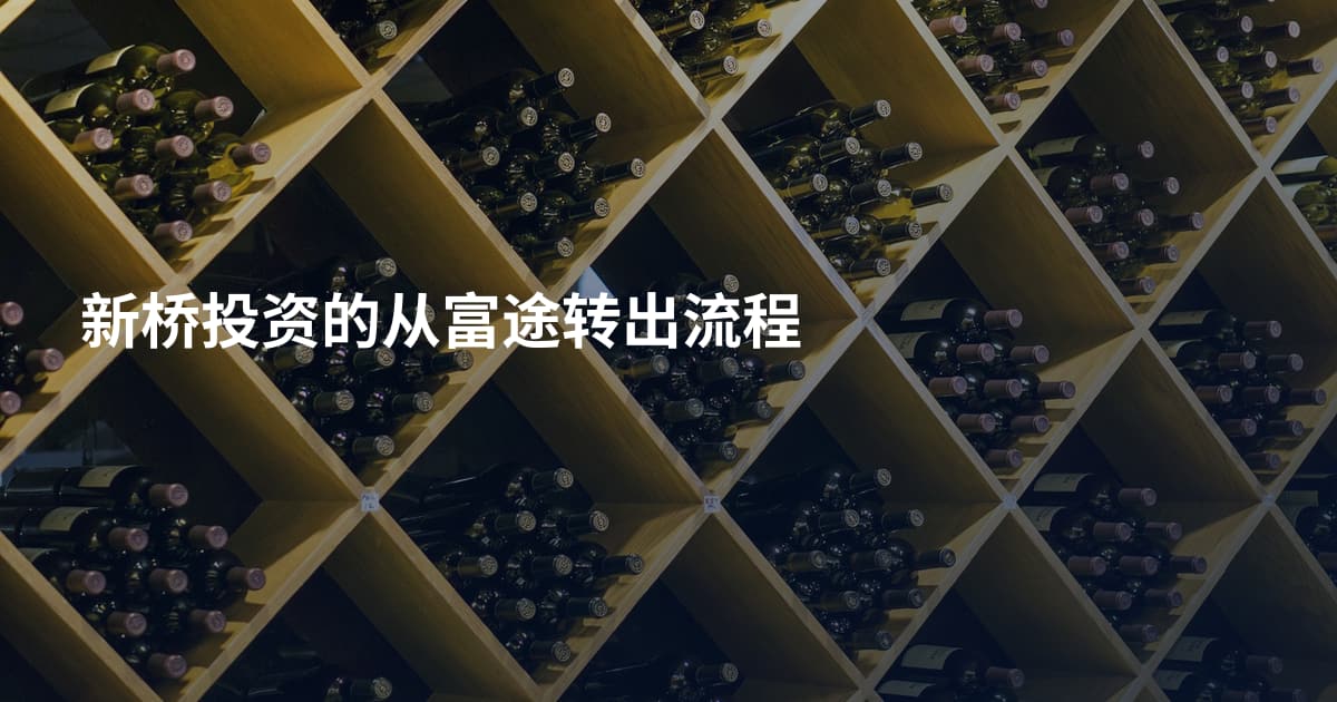 新桥投资的从富途转出流程
