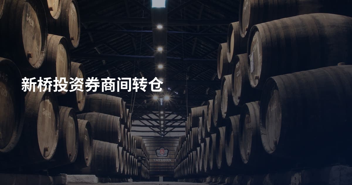 新桥投资券商间转仓