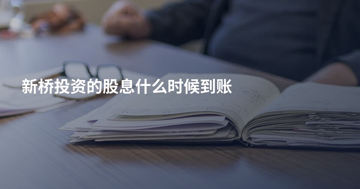 新桥投资的股息什么时候到账