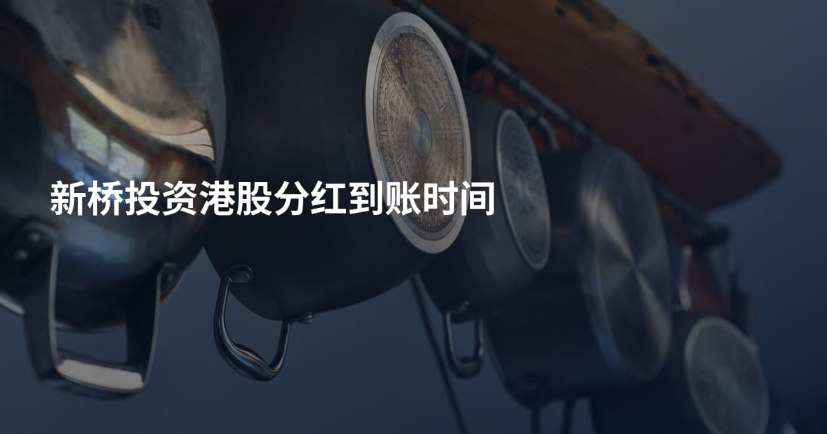 新桥投资港股分红到账时间