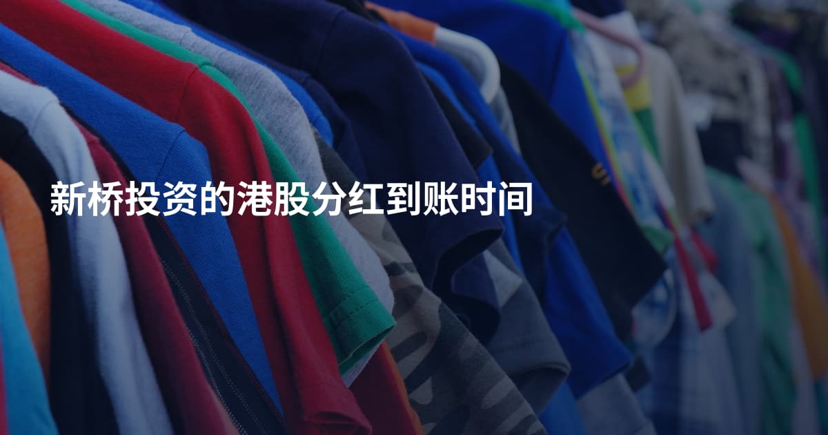 新桥投资的港股分红到账时间