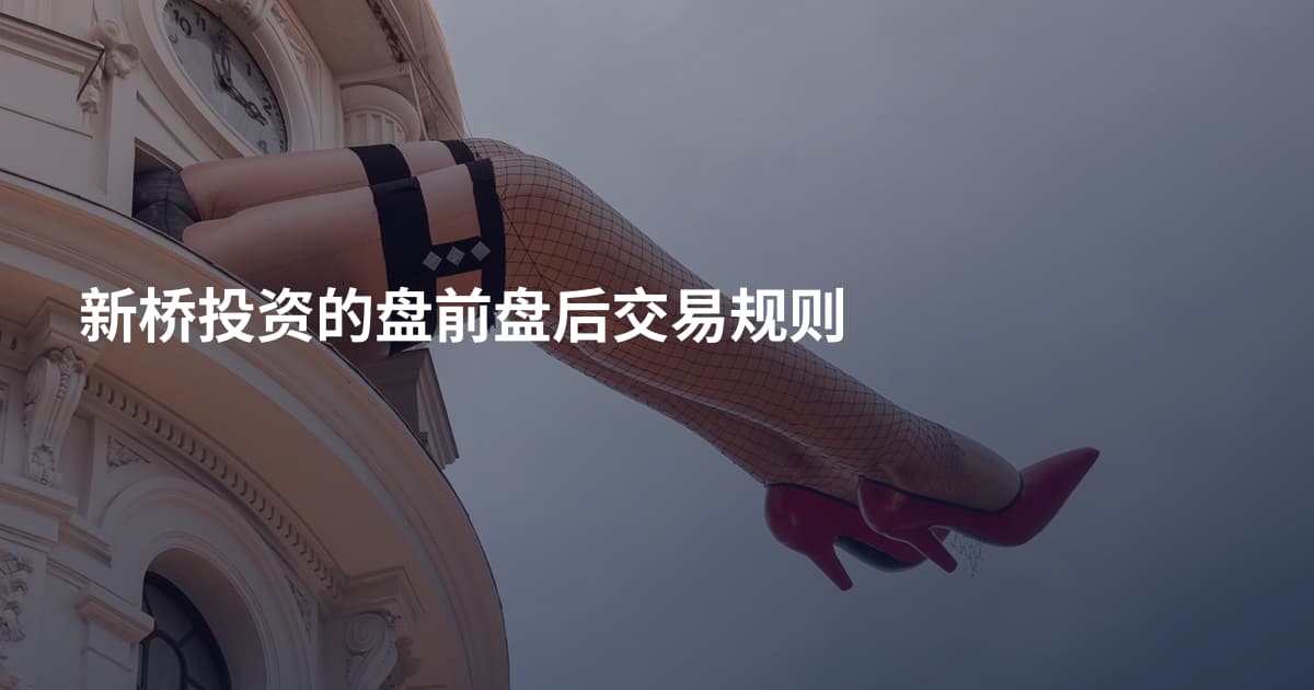新桥投资的盘前盘后交易规则