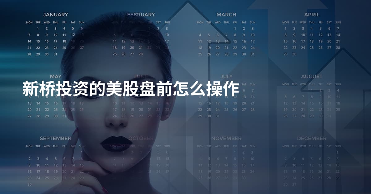 新桥投资的美股盘前怎么操作