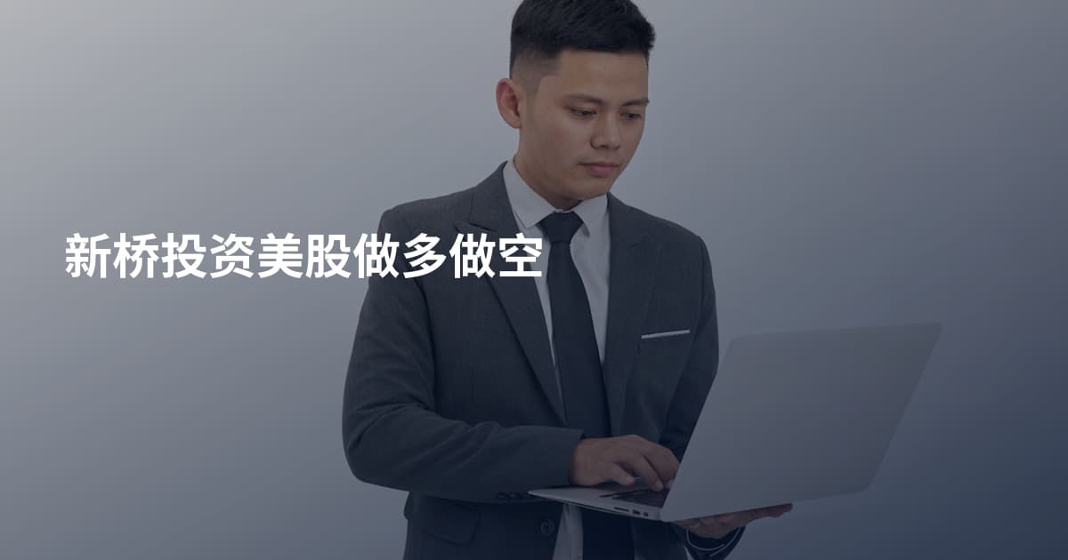 新桥投资美股做多做空
