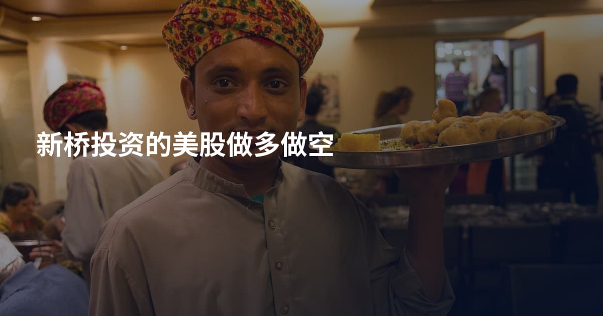 新桥投资的美股做多做空