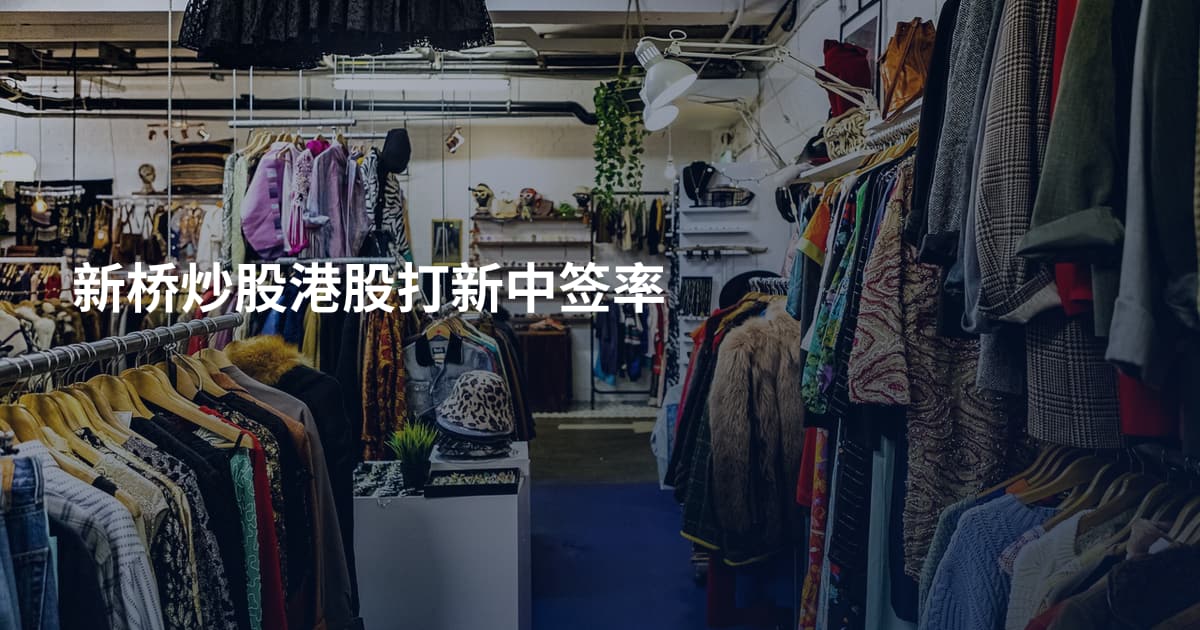 新桥炒股港股打新中签率