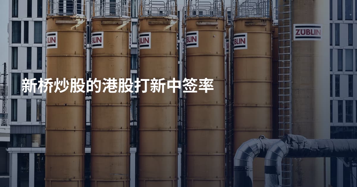 新桥炒股的港股打新中签率