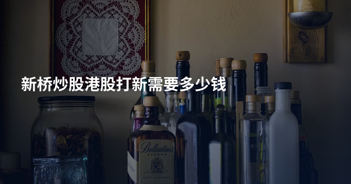 新桥炒股港股打新需要多少钱