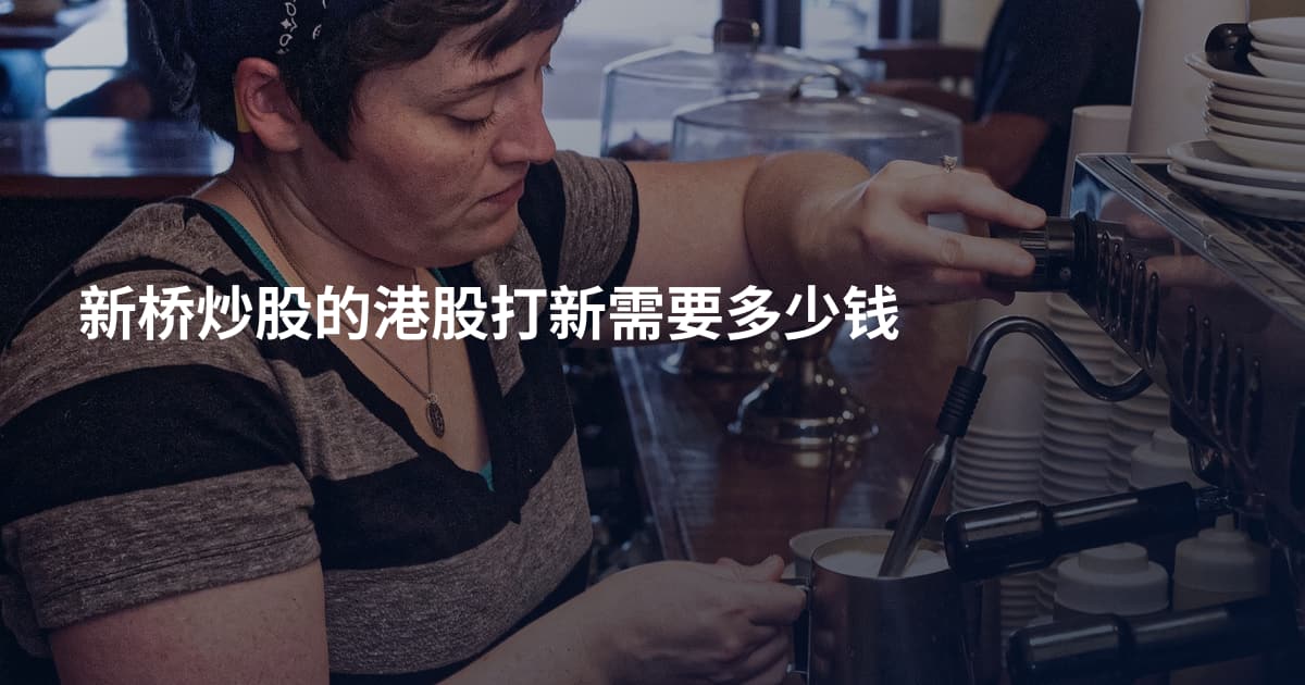 新桥炒股的港股打新需要多少钱
