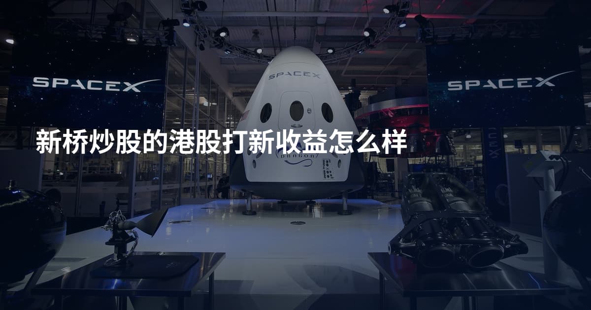 新桥炒股的港股打新收益怎么样