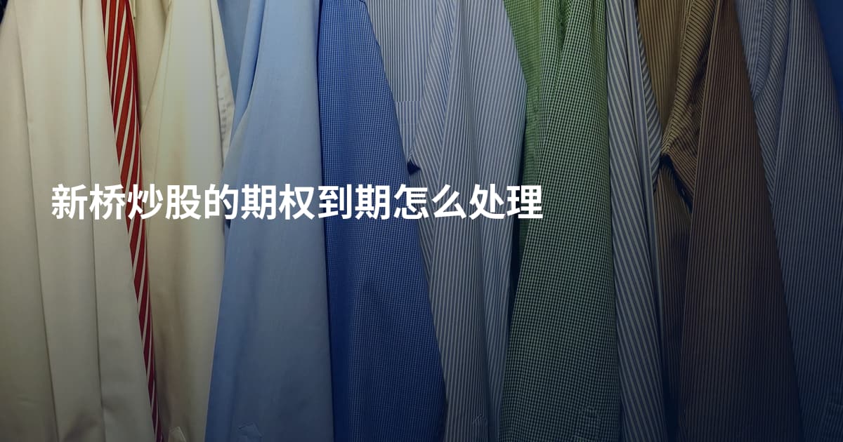 新桥炒股的期权到期怎么处理