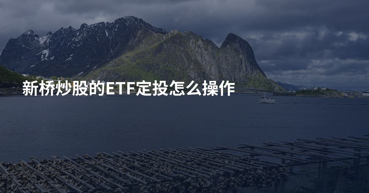 新桥炒股的ETF定投怎么操作
